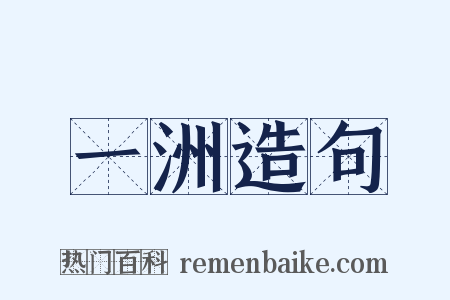 一洲造句是什么意思的图片